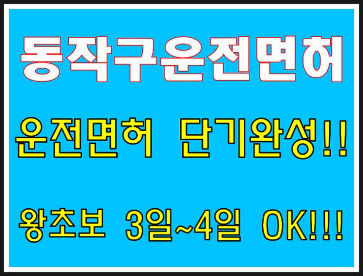  동작구운전면허학원 왕초보 단기 3일완성 취득