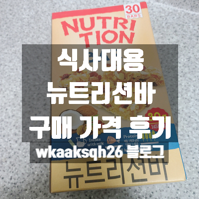  '뉴트리션 바' 식사 대용 견과류 곡물 바 구매 가격 후기