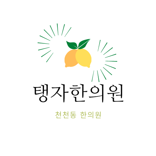  수원한의원 천천동한의원 탱자한의원 겨울철 경추 추나의 원리