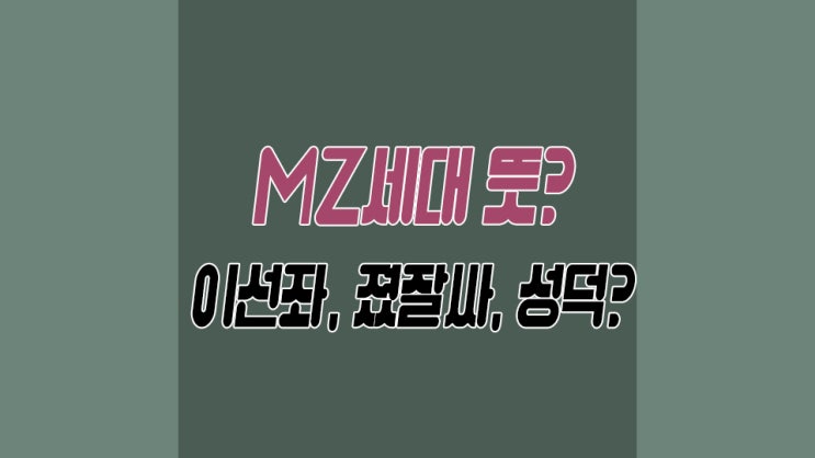  MZ세대 뜻 이선좌 뜻 설마 나만 몰랐던건가