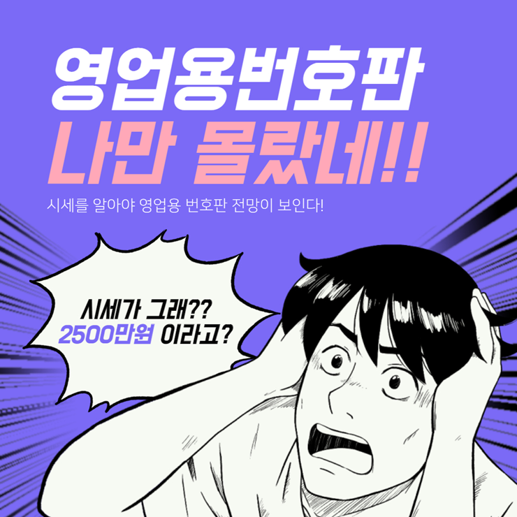  1톤영업용번호판 시세 흐름을 아셔야죠