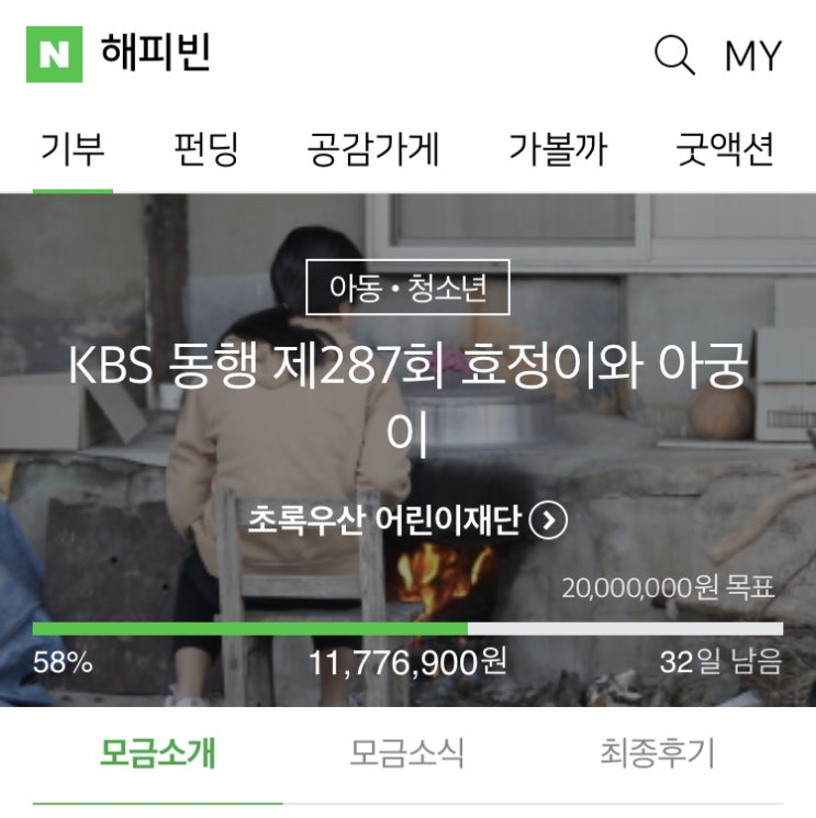 해피빈 여섯번째 기부 / 슬쌍디아빠
