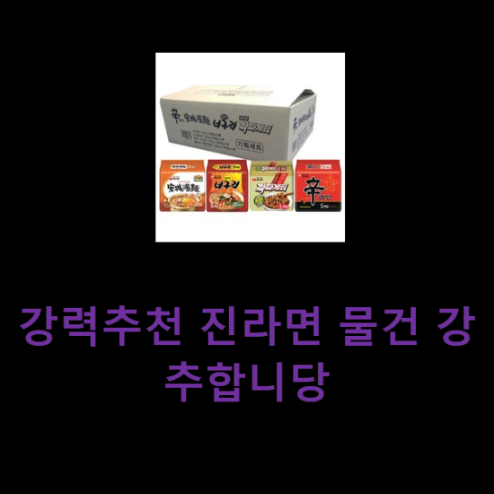 강력추천 진라면 물건 강추합니당