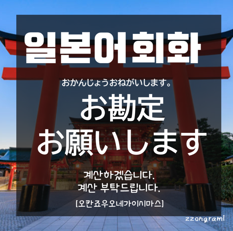  [일본어 공부] 일본어 회화 : '계산해 주세요~' 일본어로 뭐라고 할까?①「お勘定」