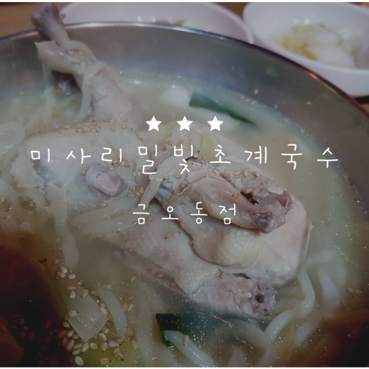  [신곡동맛집] 추운겨울날 몸 녹여줄 닭칼국수 "미사리밀빛초계국수"