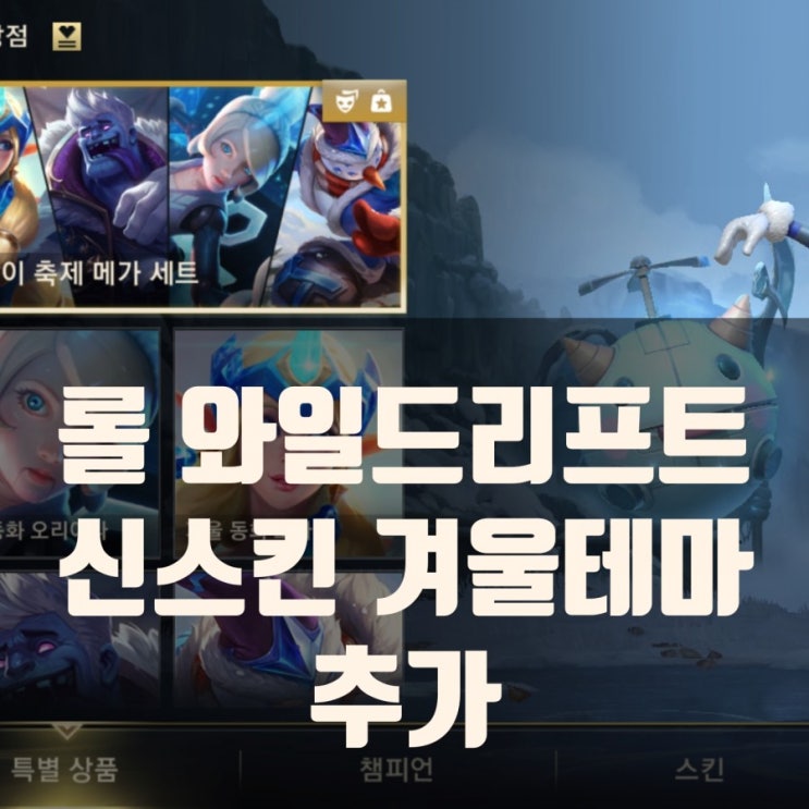 롤 와일드리프트 신스킨(겨울 : 문도, 마스터이, 오리아나, 소라카) 출시 롤 와일드리프트 신스킨(겨울 : 문도, 마스터이, 오리아나, 소라카) 출시