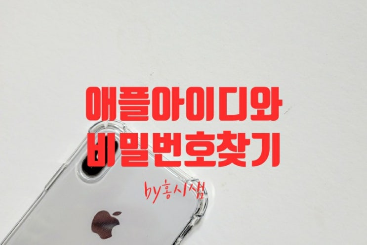  애플 아이디 비밀번호 똑!! 소리 나게 찾기