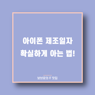  아이폰 박스에 적힌 제조연월(제조일자) 믿지 마세요!