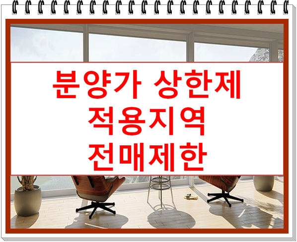  분양가 상한제 적용지역과 전매제한 정리 해봤습니다