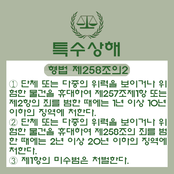  위험한물건 특수상해죄 처벌 가볍게 보았다 큰코다친다