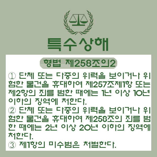 위험한물건 특수상해죄 처벌 가볍게 보았다 큰코다친다