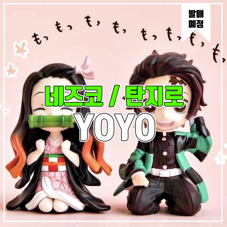  [소식] Yoyo 귀멸의 칼날 - 카마도 탄지로 / 카마도 네즈코 레진피규어