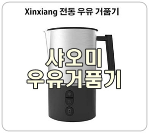  [샤오미 우유거품기] 가성비갑 저렴이, 우유거품 메이커 추천!
