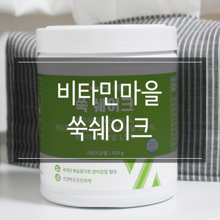 비타민마을 <쑥쉐이크> 간단한 아침식사 쑥라떼 비타민마을 <쑥쉐이크> 간단한 아침식사 쑥라떼