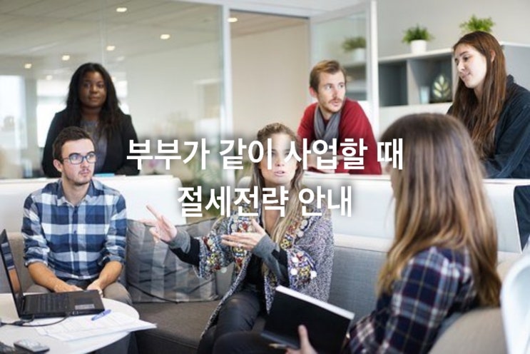  부부가 동업할경우 공동사업자 VS 단독사업자