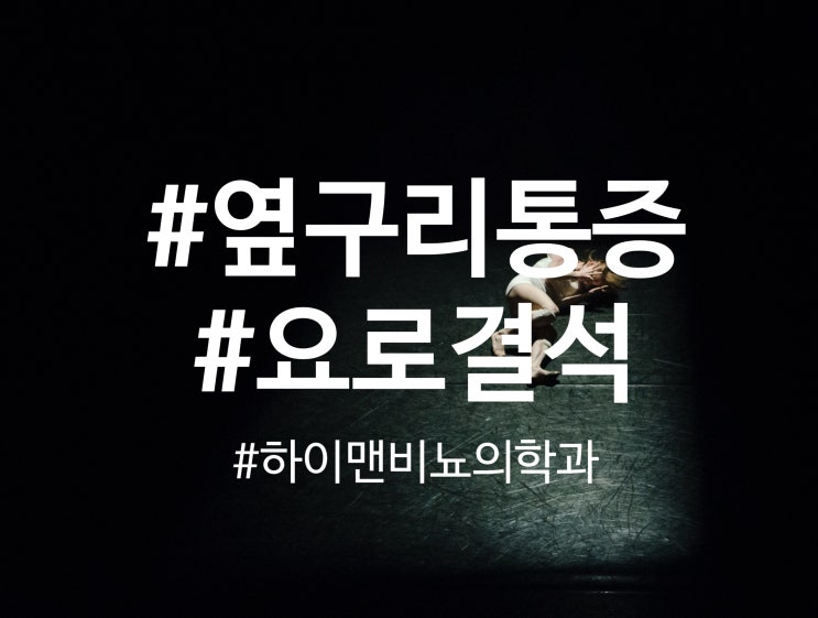  왼쪽 오른쪽 옆구리통증 요로결석 때문이라면