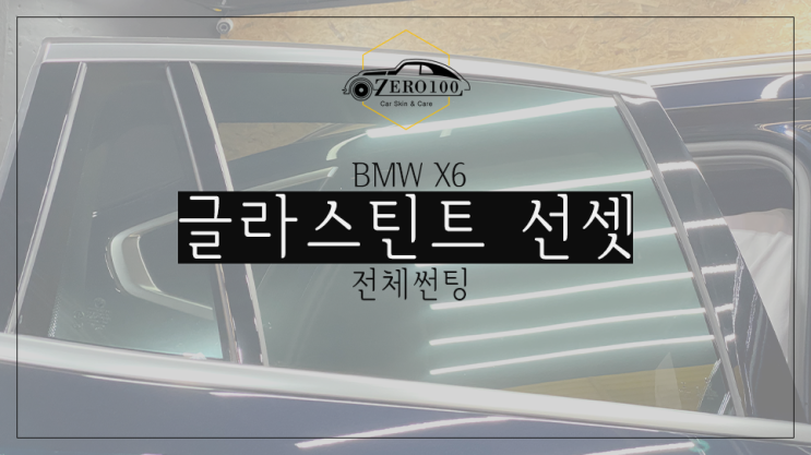  [서울 영등포 썬팅 틴팅] BMW X6 프라이버시 보호를 위한 반사필름 반사썬팅 글라스틴트 선셋 전체 시공! 반사필름 장단점 정리! 반사필름과 비반사필름, 어떤 게 더 좋나요?