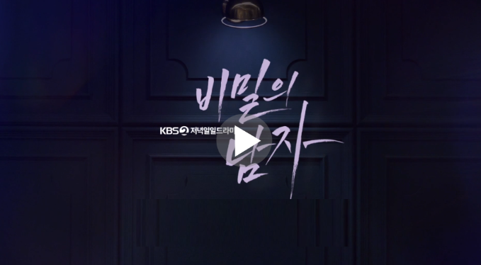 비밀의 남자재방송 몇부작 등장인물 동호 강은탁 엄현경 68회 69회 70회 71회 72회 73회 74회 75회 76회 마지막회 결말 kbs 온에어 비밀의 남자재방송 몇부작 등장인물 동호 강은탁 엄현경 68회 69회 70회 71회 72회 73회 74회 75회 76회 마지막회 결말 kbs 온에어
