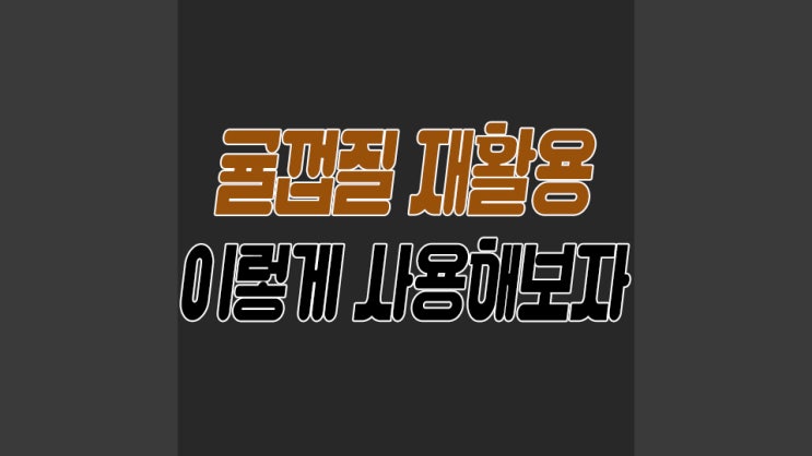  귤껍질 재활용 버리지말고 이렇게 사용하면 알뜰해