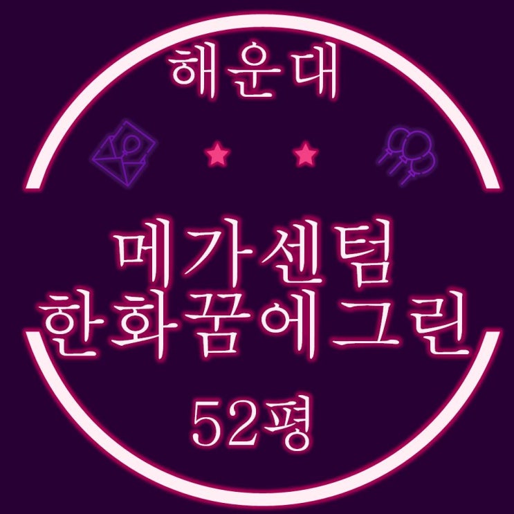  해운대구 반여동 메가센텀한화꿈에그린 아파트 52평 경매물건