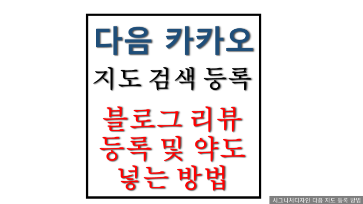 다음 카카오 지도 검색 등록 수정 및 등록 방법 블로그 리뷰 등록 및 약도 넣는 방법 다음 카카오 지도 검색 등록 수정 및 등록 방법 블로그 리뷰 등록 및 약도 넣는 방법