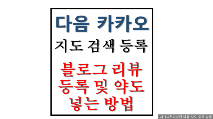 다음 카카오 지도 검색 등록 수정 및 등록 방법 블로그 리뷰 등록 및 약도 넣는 방법