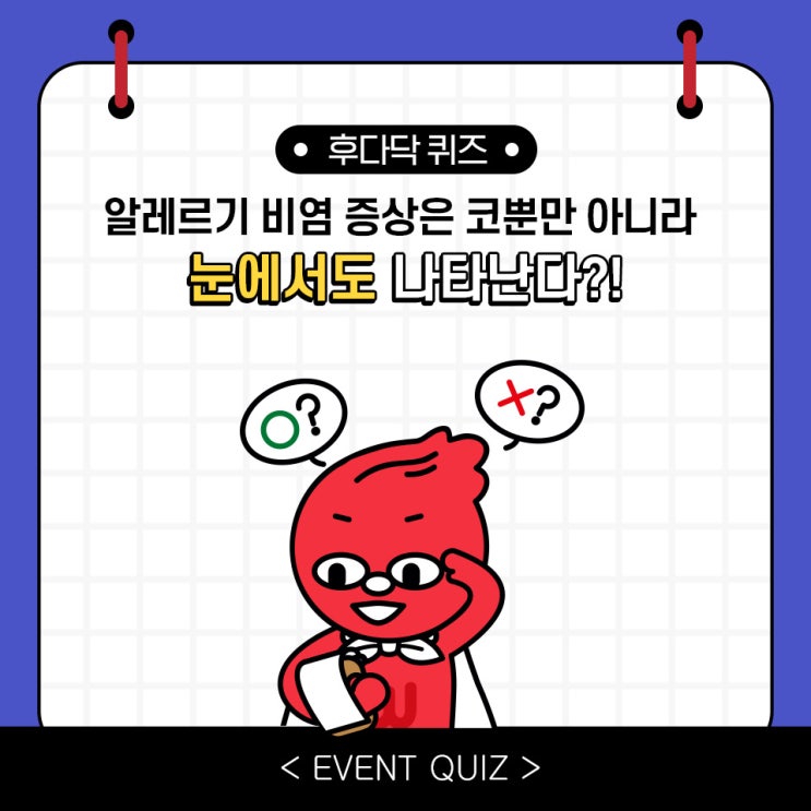 마일리지 퀴즈, 알레르기 비염 증상은 코뿐만 아니라 눈에서도 나타난다?! (12/28) 마일리지 퀴즈, 알레르기 비염 증상은 코뿐만 아니라 눈에서도 나타난다?! (12/28)