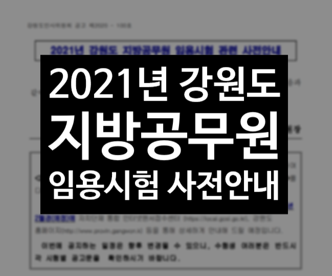  2021년 강원도 지방공무원 임용시험 사전안내
