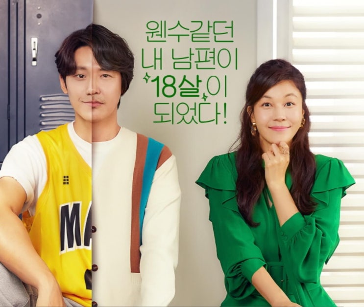  [넷플릭스 간단리뷰] 18 어게인(feat,JTBC)