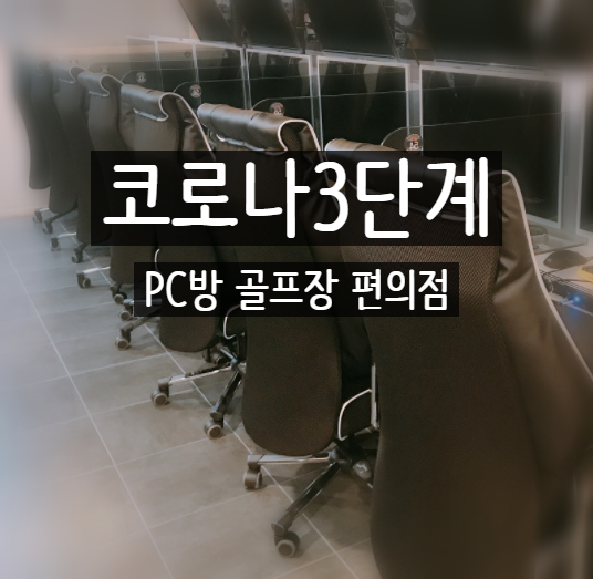  코로나 3단계 피시방 골프장 편의점