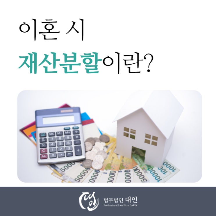  이혼전문변호사 부천무료이혼상담 이혼시 재산분할 기준