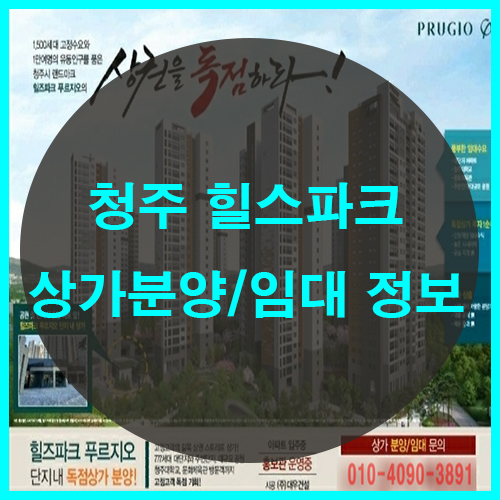  청주 힐스파크푸르지오 아파트 단지내 상가분양 임대