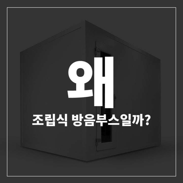  조립식 방음부스를 써야하는 이유