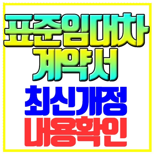  표준임대차계약서 양식 최신개정 확인하기
