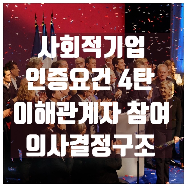  사회적기업 인증요건 4탄 - 의사결정구조