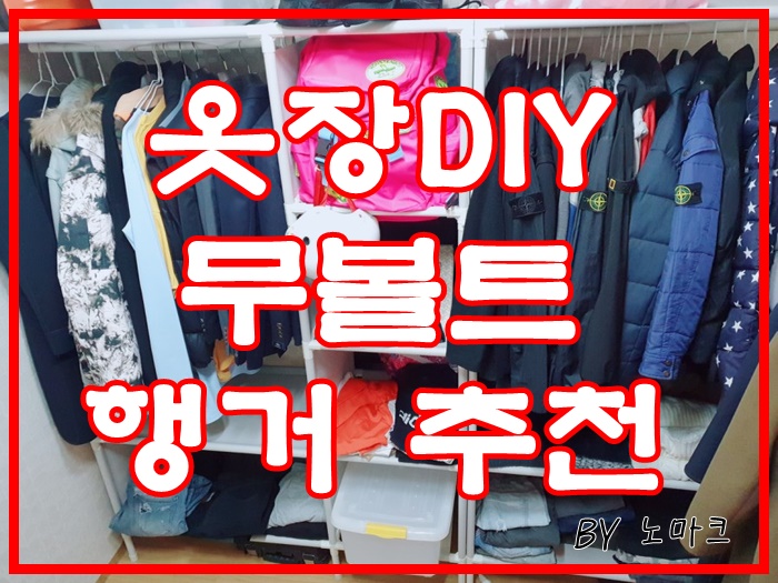  옷방 인테리어 옷장 DIY 무볼트행거 추천
