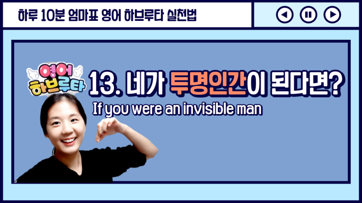  [엄마표 영어하브루타 수업] 13. 투명인간이 된 나의 모습 상상해보기