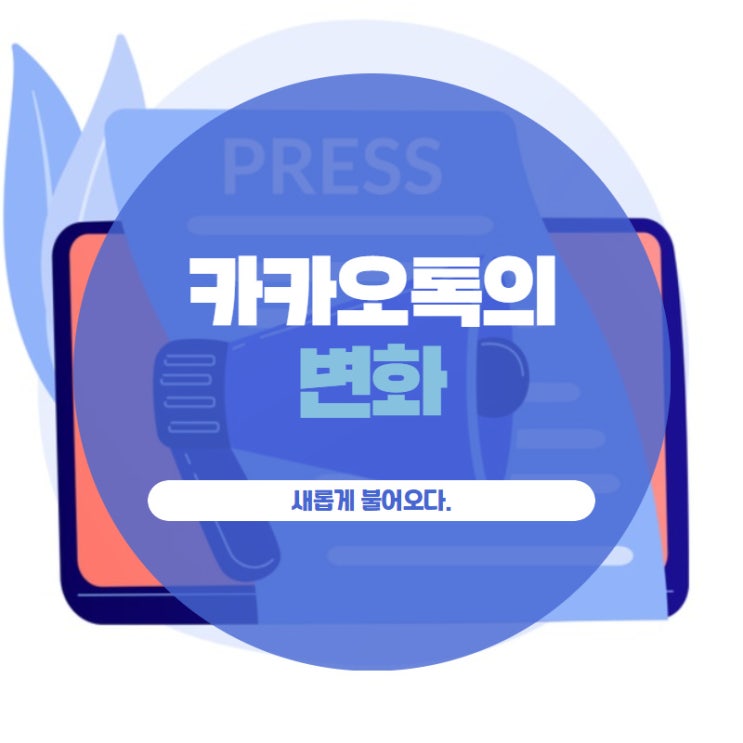 카카오톡의 변화 새로 불어오다.