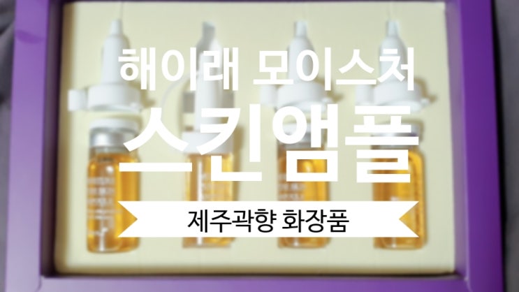  해이래 모이스처 퓨어스킨 앰플 제주 천연 곽향 화장품