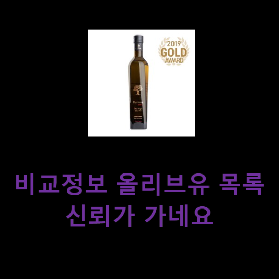 비교정보 올리브유 목록 신뢰가 가네요 비교정보 올리브유 목록 신뢰가 가네요