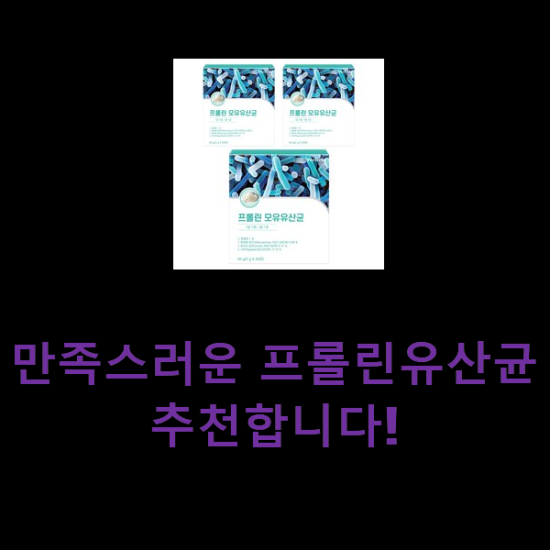 만족스러운 프롤린유산균 추천합니다! 만족스러운 프롤린유산균 추천합니다!