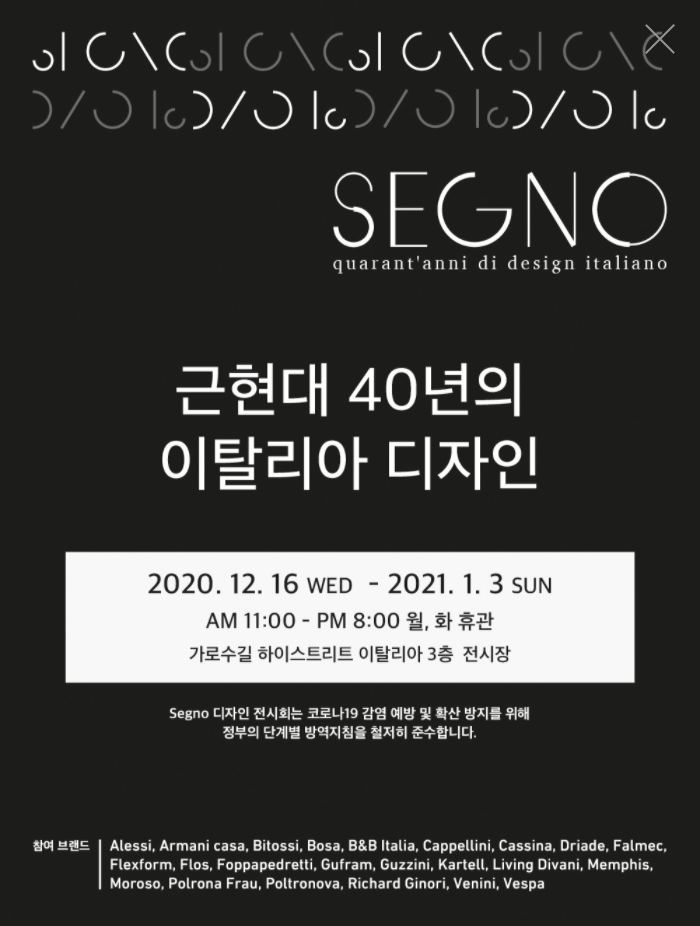  이탈리아 거장의 가구디자인을 볼 수 있는 SEGNO 전시회