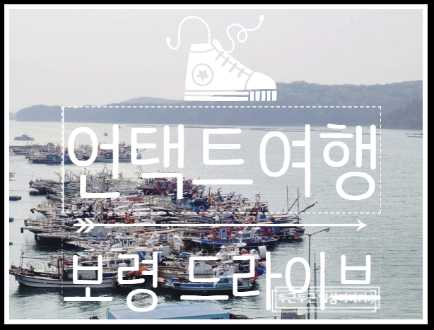  한적한 여유를 찾아 떠난 언택트 여행