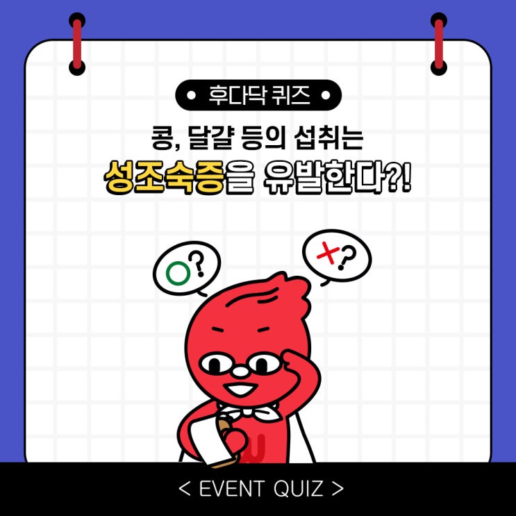 마일리지 퀴즈, 콩, 달걀 등의 섭취는 성조숙증을 유발한다?! (12/26) 마일리지 퀴즈, 콩, 달걀 등의 섭취는 성조숙증을 유발한다?! (12/26)