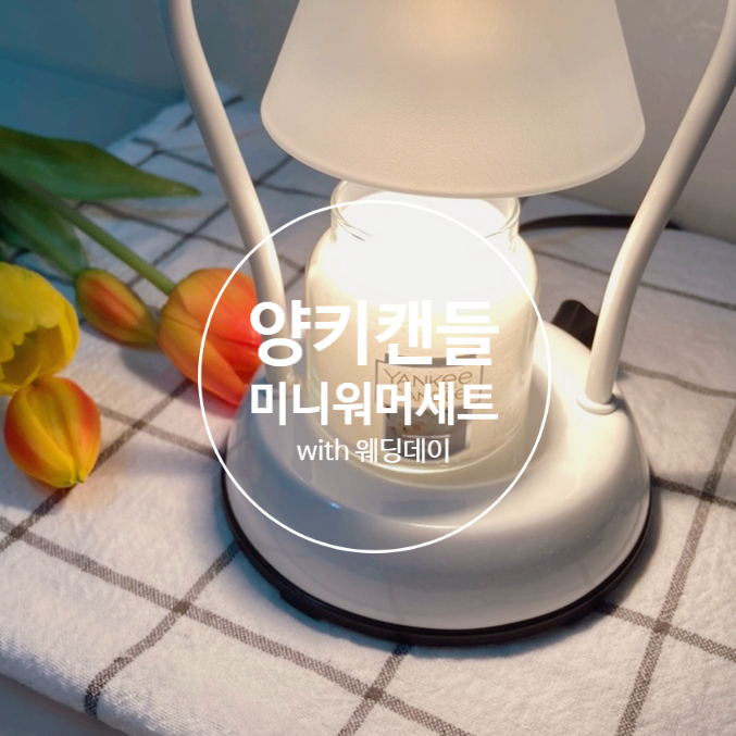 양키캔들 미니 워머 솔직 사용 후기 양키캔들 미니 워머 솔직 사용 후기