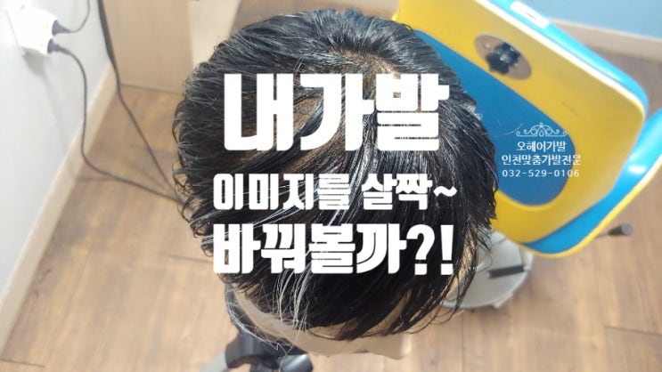  인천가발오헤어 여기서 약간의 기술쓴다?하이 라이트