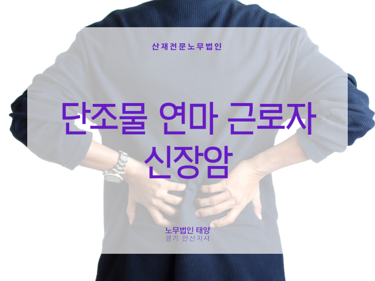  신장암을 산재로 승인받을 수 있을까요? 경기 산재노무사