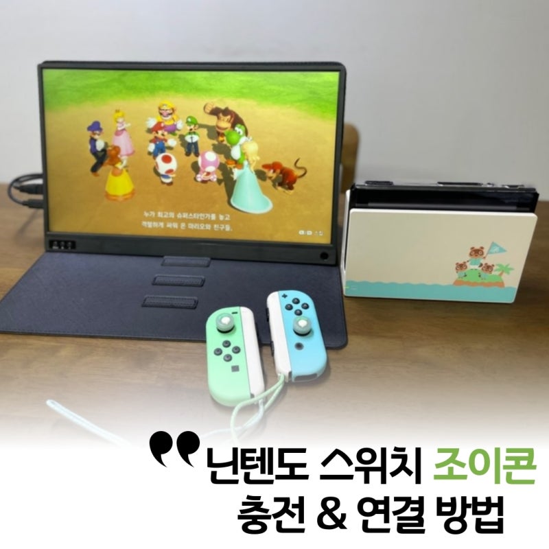 닌텐도 스위치 조이콘 충전 & 연결하는 몇 가지 방법