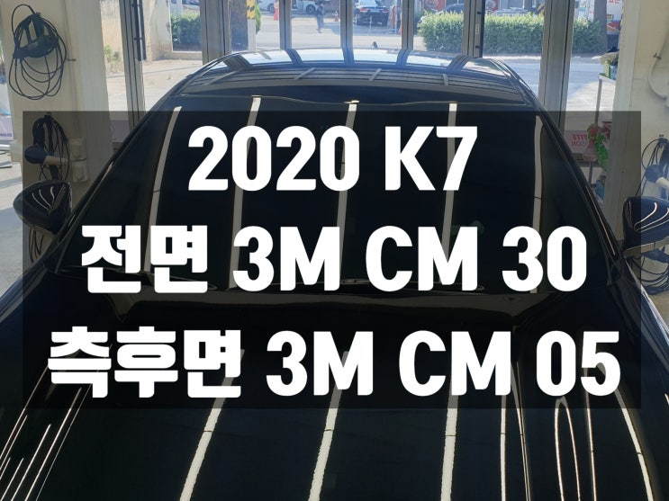 k7 자동차썬팅 때문에 남원 썬팅 싼 곳 알아보다가 방문한 썬팅전문업체