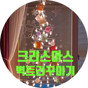  크리스마스 준비하기, 벽트리 꾸미기
